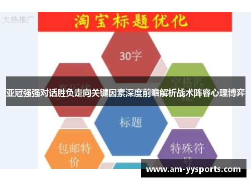 亚冠强强对话胜负走向关键因素深度前瞻解析战术阵容心理博弈