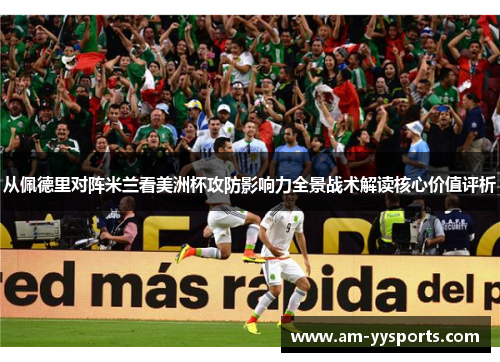 从佩德里对阵米兰看美洲杯攻防影响力全景战术解读核心价值评析
