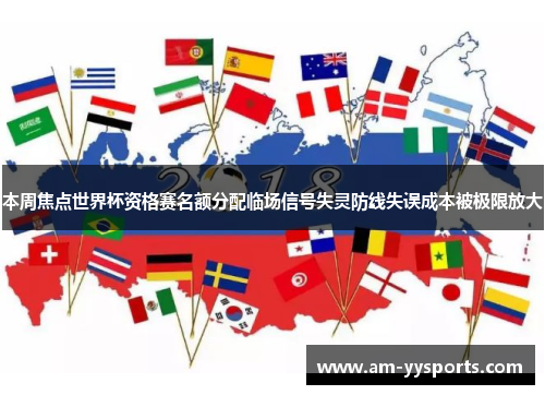 本周焦点世界杯资格赛名额分配临场信号失灵防线失误成本被极限放大