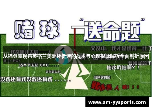 从福登表现看英格兰美洲杯低迷的战术与心理根源解析全面剖析原因