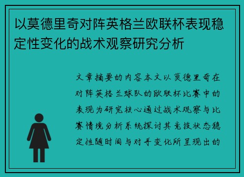 以莫德里奇对阵英格兰欧联杯表现稳定性变化的战术观察研究分析 以莫德里奇对阵英格兰欧联杯表现稳定性变化的战术观察研究分析