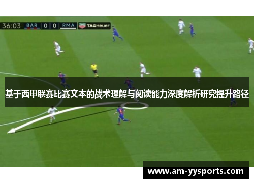 基于西甲联赛比赛文本的战术理解与阅读能力深度解析研究提升路径 基于西甲联赛比赛文本的战术理解与阅读能力深度解析研究提升路径