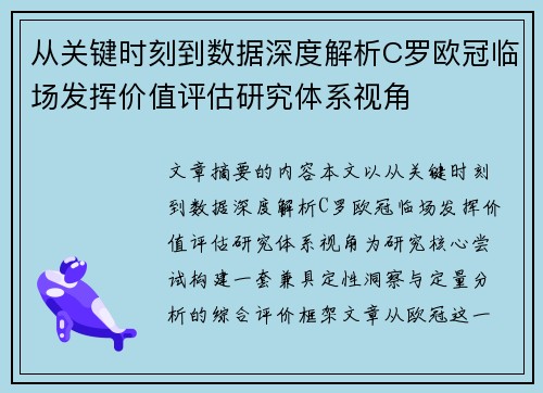 从关键时刻到数据深度解析C罗欧冠临场发挥价值评估研究体系视角 从关键时刻到数据深度解析C罗欧冠临场发挥价值评估研究体系视角