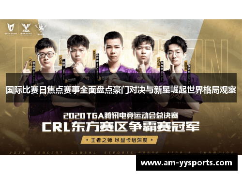 国际比赛日焦点赛事全面盘点豪门对决与新星崛起世界格局观察 国际比赛日焦点赛事全面盘点豪门对决与新星崛起世界格局观察
