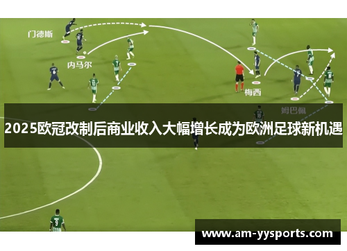 2025欧冠改制后商业收入大幅增长成为欧洲足球新机遇