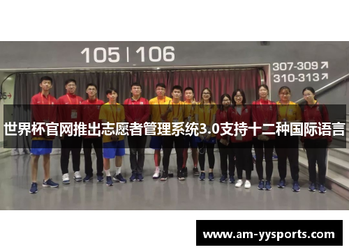 世界杯官网推出志愿者管理系统3.0支持十二种国际语言 世界杯官网推出志愿者管理系统3.0支持十二种国际语言