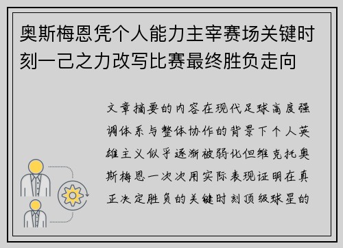 奥斯梅恩凭个人能力主宰赛场关键时刻一己之力改写比赛最终胜负走向 奥斯梅恩凭个人能力主宰赛场关键时刻一己之力改写比赛最终胜负走向
