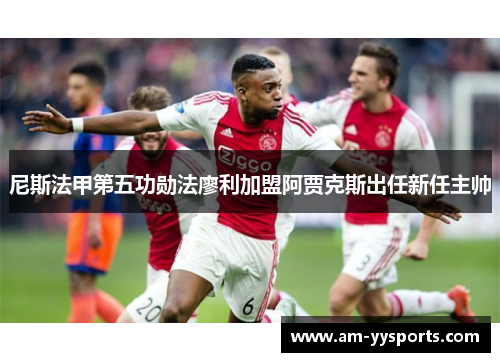 尼斯法甲第五功勋法廖利加盟阿贾克斯出任新任主帅 尼斯法甲第五功勋法廖利加盟阿贾克斯出任新任主帅
