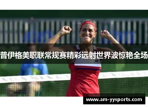 普伊格美职联常规赛精彩远射世界波惊艳全场 普伊格美职联常规赛精彩远射世界波惊艳全场