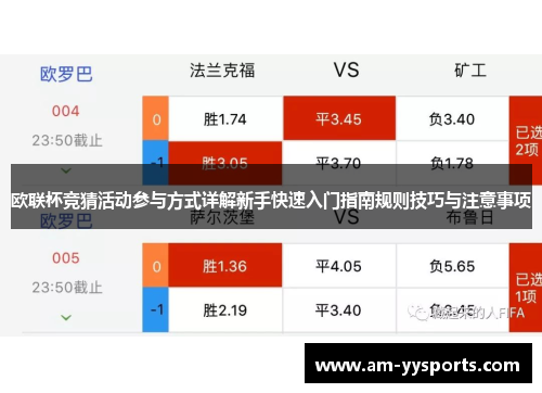 欧联杯竞猜活动参与方式详解新手快速入门指南规则技巧与注意事项