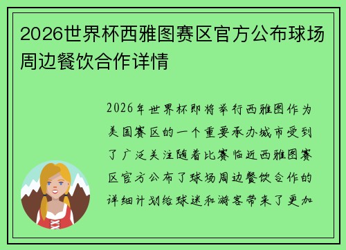 2026世界杯西雅图赛区官方公布球场周边餐饮合作详情