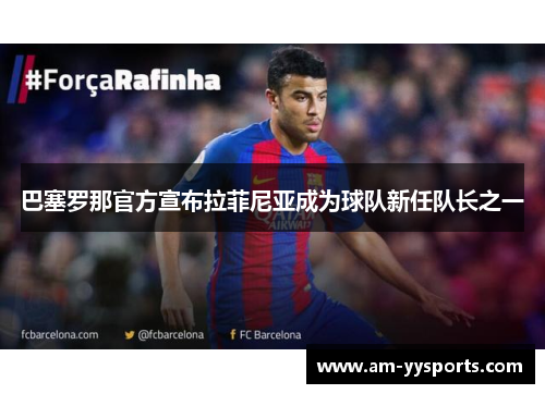 巴塞罗那官方宣布拉菲尼亚成为球队新任队长之一