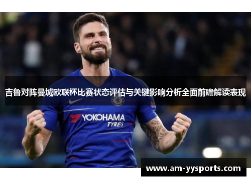 吉鲁对阵曼城欧联杯比赛状态评估与关键影响分析全面前瞻解读表现 吉鲁对阵曼城欧联杯比赛状态评估与关键影响分析全面前瞻解读表现