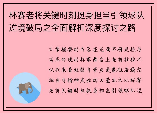 杯赛老将关键时刻挺身担当引领球队逆境破局之全面解析深度探讨之路 杯赛老将关键时刻挺身担当引领球队逆境破局之全面解析深度探讨之路