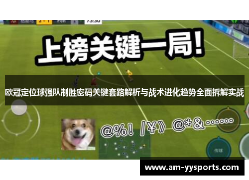 欧冠定位球强队制胜密码关键套路解析与战术进化趋势全面拆解实战 欧冠定位球强队制胜密码关键套路解析与战术进化趋势全面拆解实战