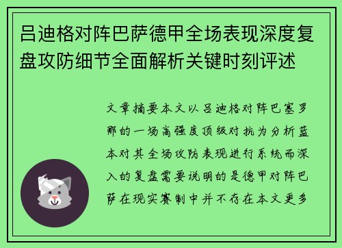 吕迪格对阵巴萨德甲全场表现深度复盘攻防细节全面解析关键时刻评述