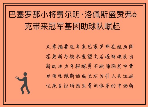 巴塞罗那小将费尔明·洛佩斯盛赞弗里克带来冠军基因助球队崛起
