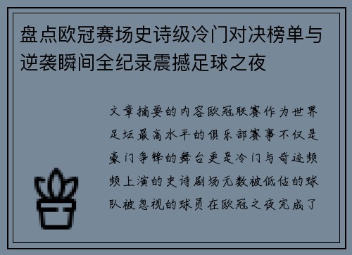 盘点欧冠赛场史诗级冷门对决榜单与逆袭瞬间全纪录震撼足球之夜 盘点欧冠赛场史诗级冷门对决榜单与逆袭瞬间全纪录震撼足球之夜