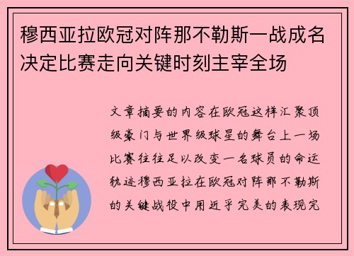 穆西亚拉欧冠对阵那不勒斯一战成名决定比赛走向关键时刻主宰全场 穆西亚拉欧冠对阵那不勒斯一战成名决定比赛走向关键时刻主宰全场