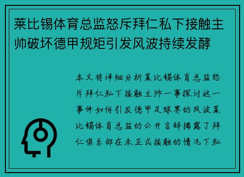 莱比锡体育总监怒斥拜仁私下接触主帅破坏德甲规矩引发风波持续发酵 莱比锡体育总监怒斥拜仁私下接触主帅破坏德甲规矩引发风波持续发酵