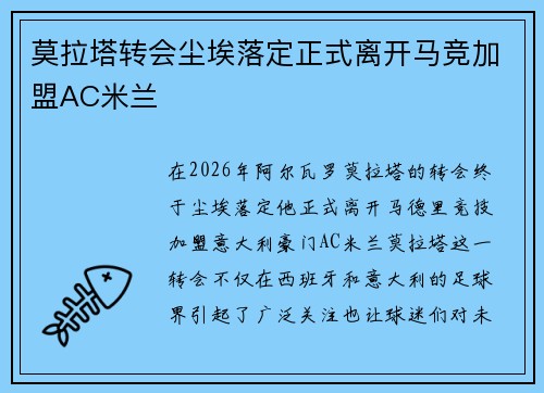 莫拉塔转会尘埃落定正式离开马竞加盟AC米兰 莫拉塔转会尘埃落定正式离开马竞加盟AC米兰