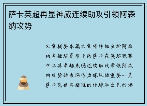 萨卡英超再显神威连续助攻引领阿森纳攻势 萨卡英超再显神威连续助攻引领阿森纳攻势