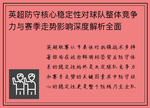 英超防守核心稳定性对球队整体竞争力与赛季走势影响深度解析全面 英超防守核心稳定性对球队整体竞争力与赛季走势影响深度解析全面