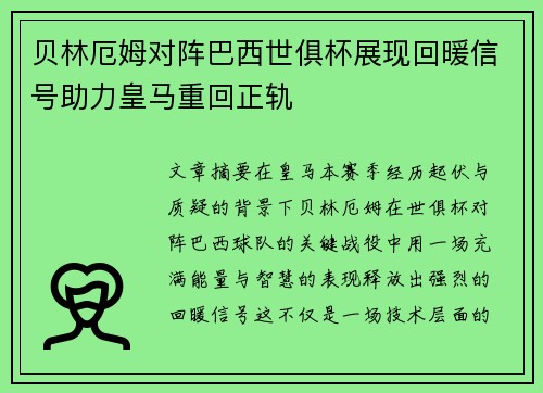 贝林厄姆对阵巴西世俱杯展现回暖信号助力皇马重回正轨 贝林厄姆对阵巴西世俱杯展现回暖信号助力皇马重回正轨