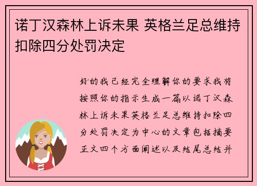 诺丁汉森林上诉未果 英格兰足总维持扣除四分处罚决定 诺丁汉森林上诉未果 英格兰足总维持扣除四分处罚决定