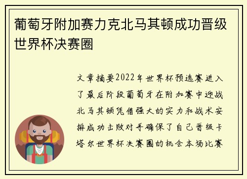 葡萄牙附加赛力克北马其顿成功晋级世界杯决赛圈 葡萄牙附加赛力克北马其顿成功晋级世界杯决赛圈