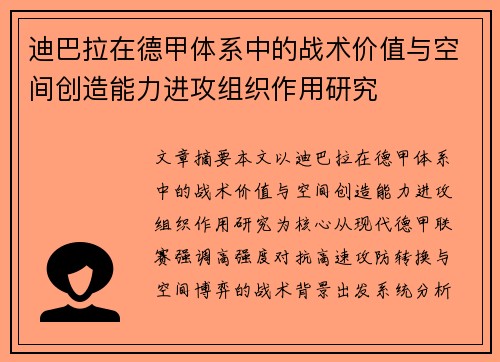 迪巴拉在德甲体系中的战术价值与空间创造能力进攻组织作用研究