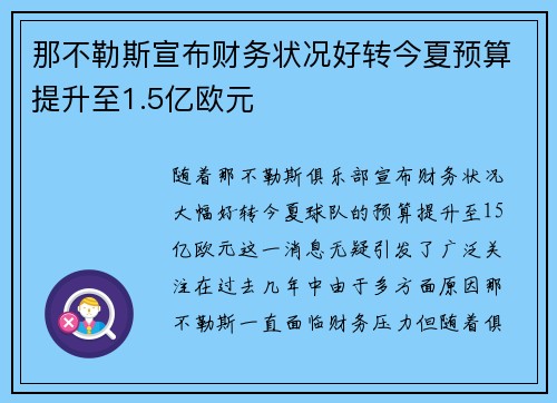 那不勒斯宣布财务状况好转今夏预算提升至1.5亿欧元