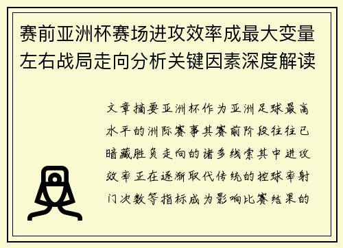 赛前亚洲杯赛场进攻效率成最大变量左右战局走向分析关键因素深度解读 赛前亚洲杯赛场进攻效率成最大变量左右战局走向分析关键因素深度解读