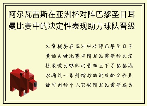 阿尔瓦雷斯在亚洲杯对阵巴黎圣日耳曼比赛中的决定性表现助力球队晋级 阿尔瓦雷斯在亚洲杯对阵巴黎圣日耳曼比赛中的决定性表现助力球队晋级