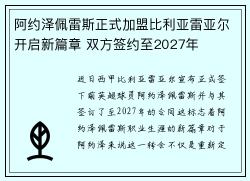 阿约泽佩雷斯正式加盟比利亚雷亚尔开启新篇章 双方签约至2027年