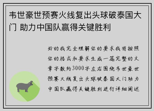 韦世豪世预赛火线复出头球破泰国大门 助力中国队赢得关键胜利