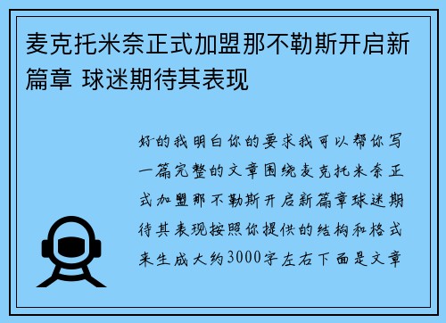 麦克托米奈正式加盟那不勒斯开启新篇章 球迷期待其表现
