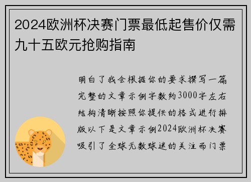 2024欧洲杯决赛门票最低起售价仅需九十五欧元抢购指南 2024欧洲杯决赛门票最低起售价仅需九十五欧元抢购指南