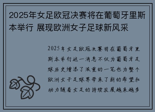 2025年女足欧冠决赛将在葡萄牙里斯本举行 展现欧洲女子足球新风采 2025年女足欧冠决赛将在葡萄牙里斯本举行 展现欧洲女子足球新风采