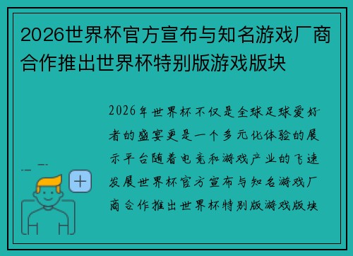 2026世界杯官方宣布与知名游戏厂商合作推出世界杯特别版游戏版块 2026世界杯官方宣布与知名游戏厂商合作推出世界杯特别版游戏版块