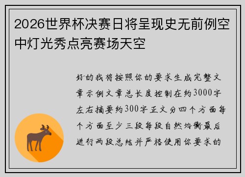 2026世界杯决赛日将呈现史无前例空中灯光秀点亮赛场天空 2026世界杯决赛日将呈现史无前例空中灯光秀点亮赛场天空