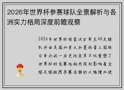 2026年世界杯参赛球队全景解析与各洲实力格局深度前瞻观察 2026年世界杯参赛球队全景解析与各洲实力格局深度前瞻观察