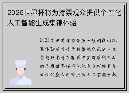 2026世界杯将为持票观众提供个性化人工智能生成集锦体验 2026世界杯将为持票观众提供个性化人工智能生成集锦体验