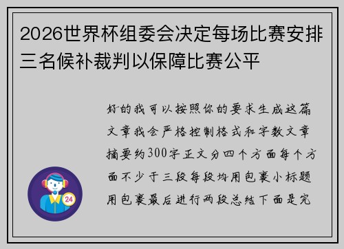 2026世界杯组委会决定每场比赛安排三名候补裁判以保障比赛公平