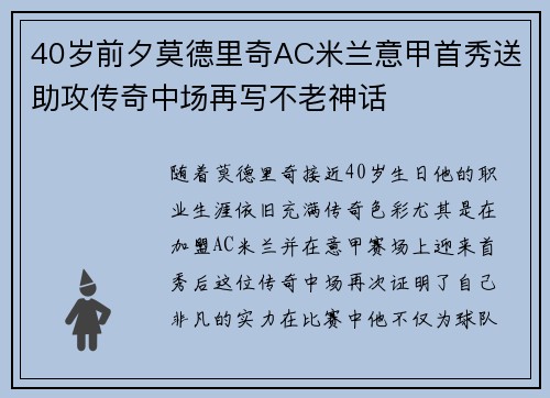 40岁前夕莫德里奇AC米兰意甲首秀送助攻传奇中场再写不老神话