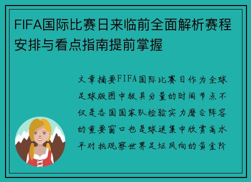 FIFA国际比赛日来临前全面解析赛程安排与看点指南提前掌握 FIFA国际比赛日来临前全面解析赛程安排与看点指南提前掌握