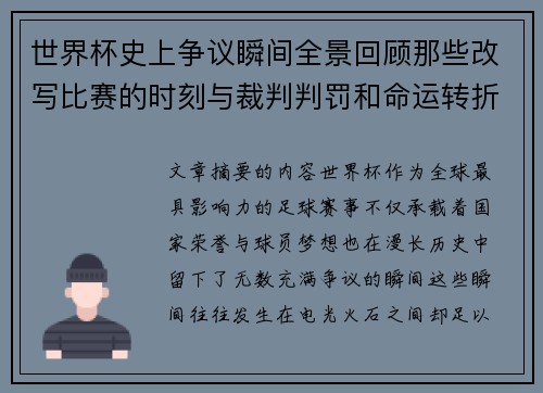 世界杯史上争议瞬间全景回顾那些改写比赛的时刻与裁判判罚和命运转折 世界杯史上争议瞬间全景回顾那些改写比赛的时刻与裁判判罚和命运转折