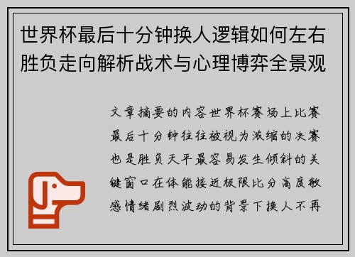 世界杯最后十分钟换人逻辑如何左右胜负走向解析战术与心理博弈全景观察 世界杯最后十分钟换人逻辑如何左右胜负走向解析战术与心理博弈全景观察