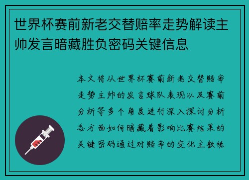 世界杯赛前新老交替赔率走势解读主帅发言暗藏胜负密码关键信息 世界杯赛前新老交替赔率走势解读主帅发言暗藏胜负密码关键信息