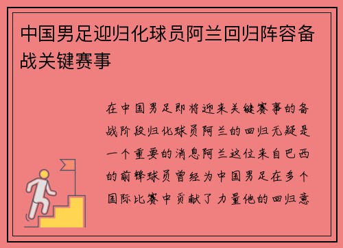 中国男足迎归化球员阿兰回归阵容备战关键赛事 中国男足迎归化球员阿兰回归阵容备战关键赛事